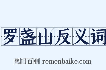 罗盏山反义词是什么意思的图片